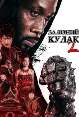 Людина із залізними кулаками 2