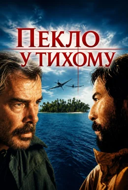 Пекло в Тихому океані / Пекло у Тихому