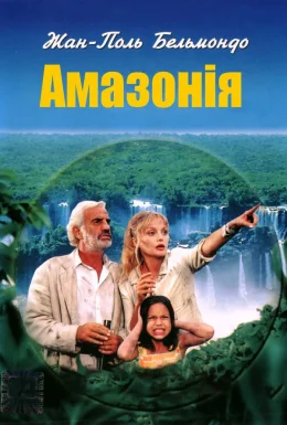 Амазонія
