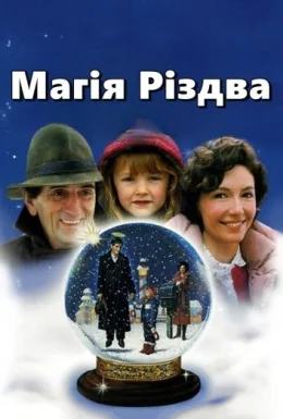 Магія Різдва