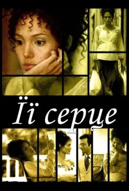 Її серце