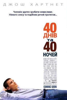 40 днів та 40 ночей