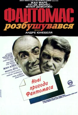 Фантомас розлютився