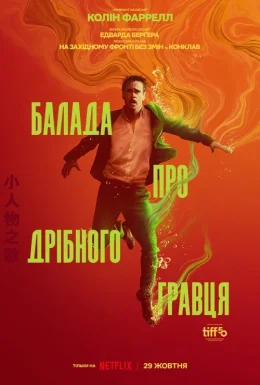 Балада про дрібного гравця
