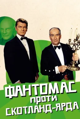 Фантомас проти Скотланд-Ярду