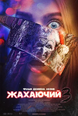 Той, що жахає 3 / Жахаючий 3