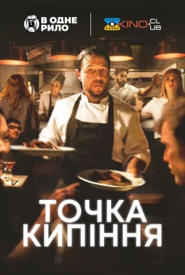 Точка кипіння