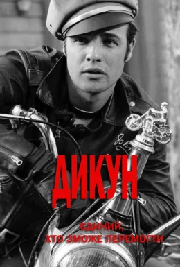 Дикун