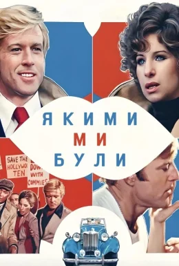 Якими ми були