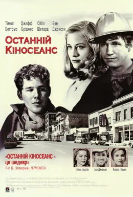 Останній кіносеанс