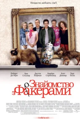 Знайомство з Факерами