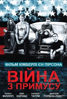 Війна з примусу