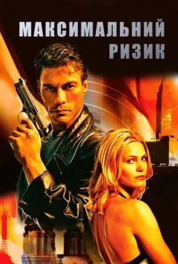 Максимальний ризик