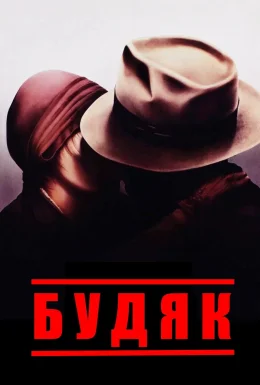 Будяк