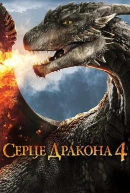 Серце дракона 4: Битва за вогняне серце