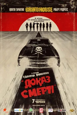 Грайндхаус: Доказ смерті