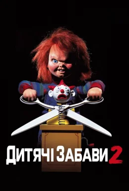 Дитячі ігри 2