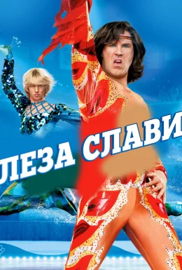 Леза слави