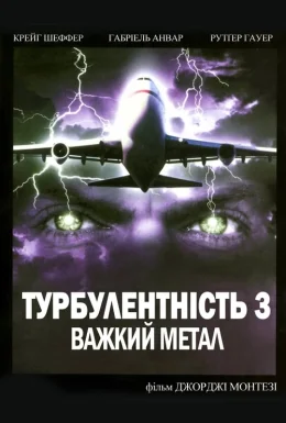 Турбулентність 3: Важкий метал