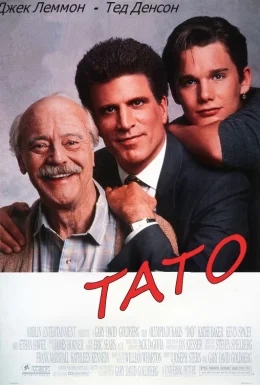 Тато