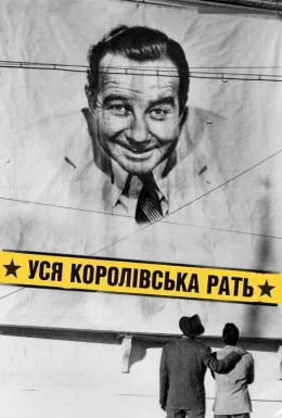 Уся королівська рать