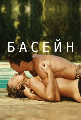 Басейн