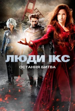 Люди Ікс 3: Остання битва