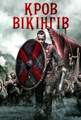Кров вікінгів