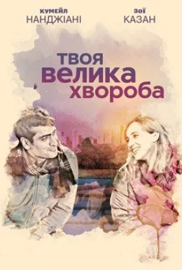 Кохання - хвороба