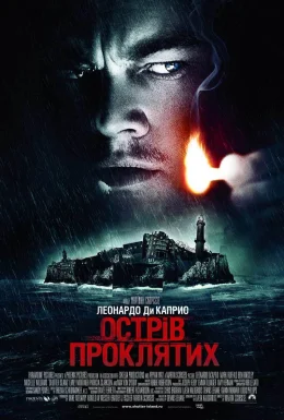 Острів проклятих