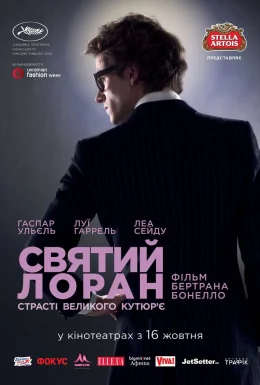 Святий Лоран. Страсті великого кутюр'є