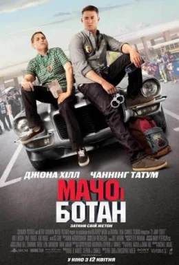 Мачо і ботан