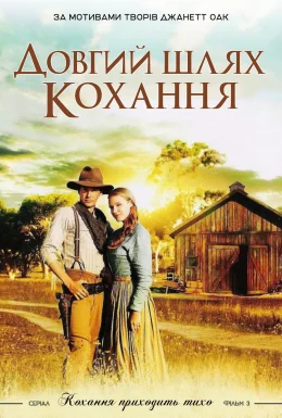 Довгий шлях