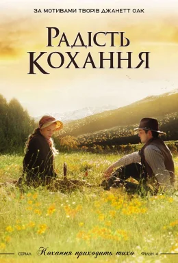 Радість кохання