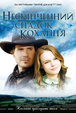 Нескінченний спадок кохання