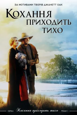 Любов приходить тихо
