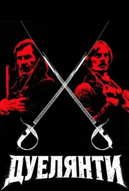 Дуелянти