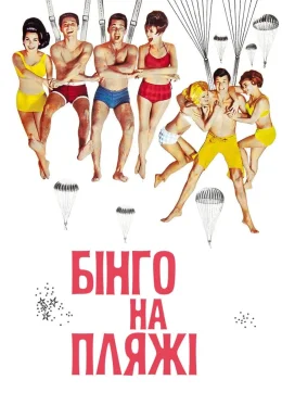 Бінго на пляжі