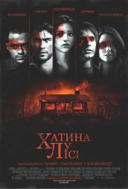 Хижа у лісі