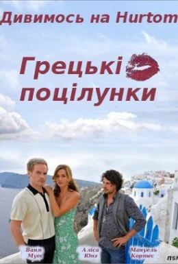 Грецькі поцілунки