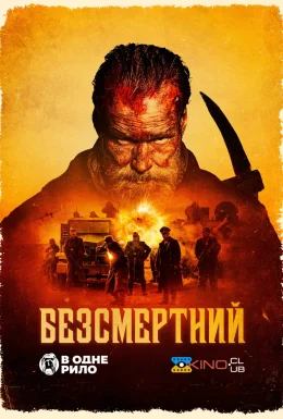 Безсмертний