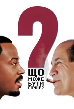 Що може бути гірше?