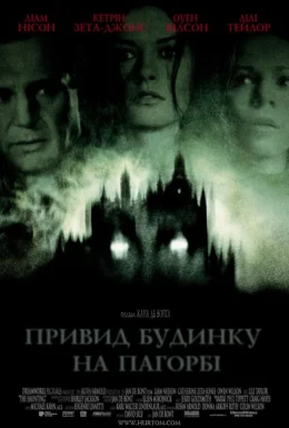 Привид будинку на пагорбі