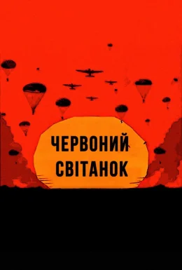 Червоний світанок / Невловимі