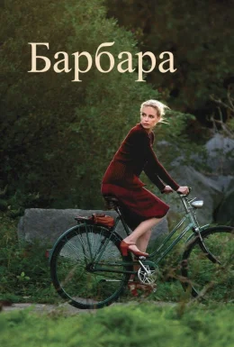 Барбара