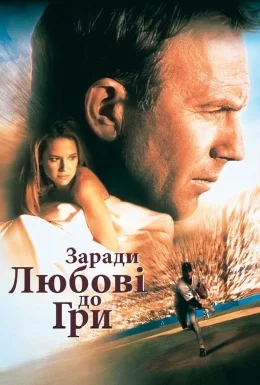 За любов до гри / Заради любові до гри