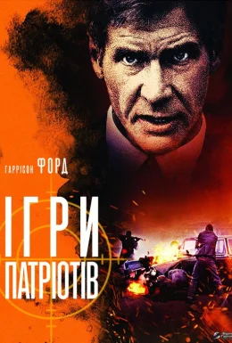 Ігри патріотів