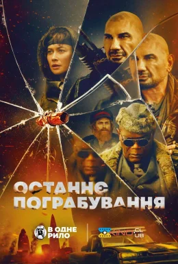 Останнє пограбування