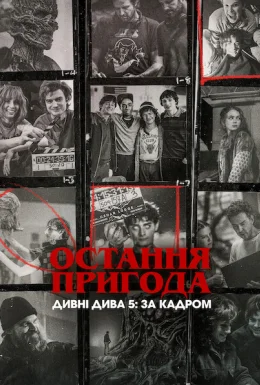 Остання пригода. Дивні дива 5: За кадром
