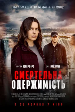 Смертельна одержимість